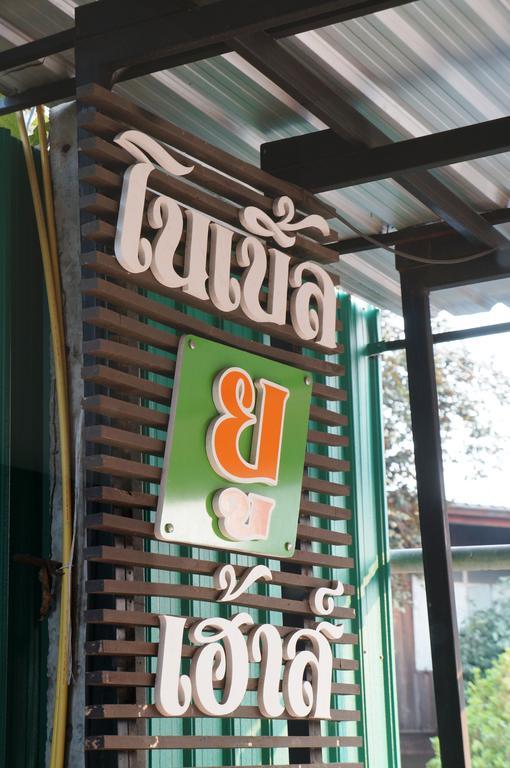 Hotel Noble U-House Chiangmai Čiang Mai Exteriér fotografie